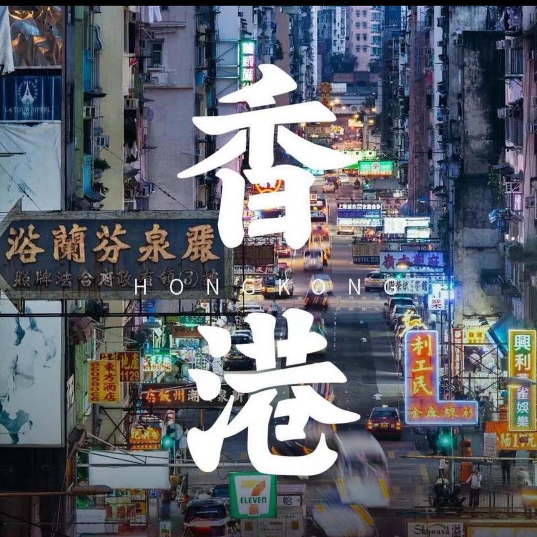 港澳正货专场