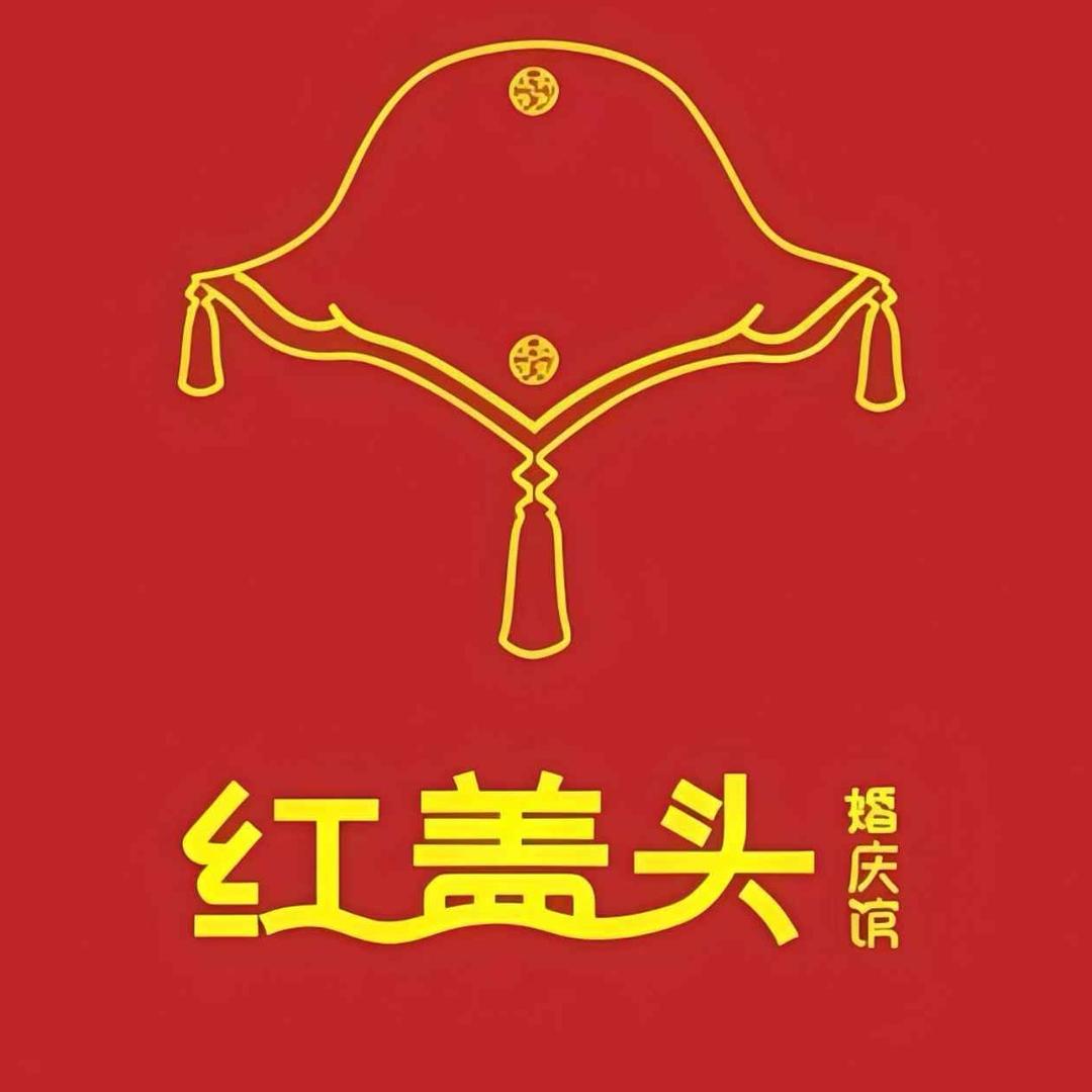 红盖头婚庆馆