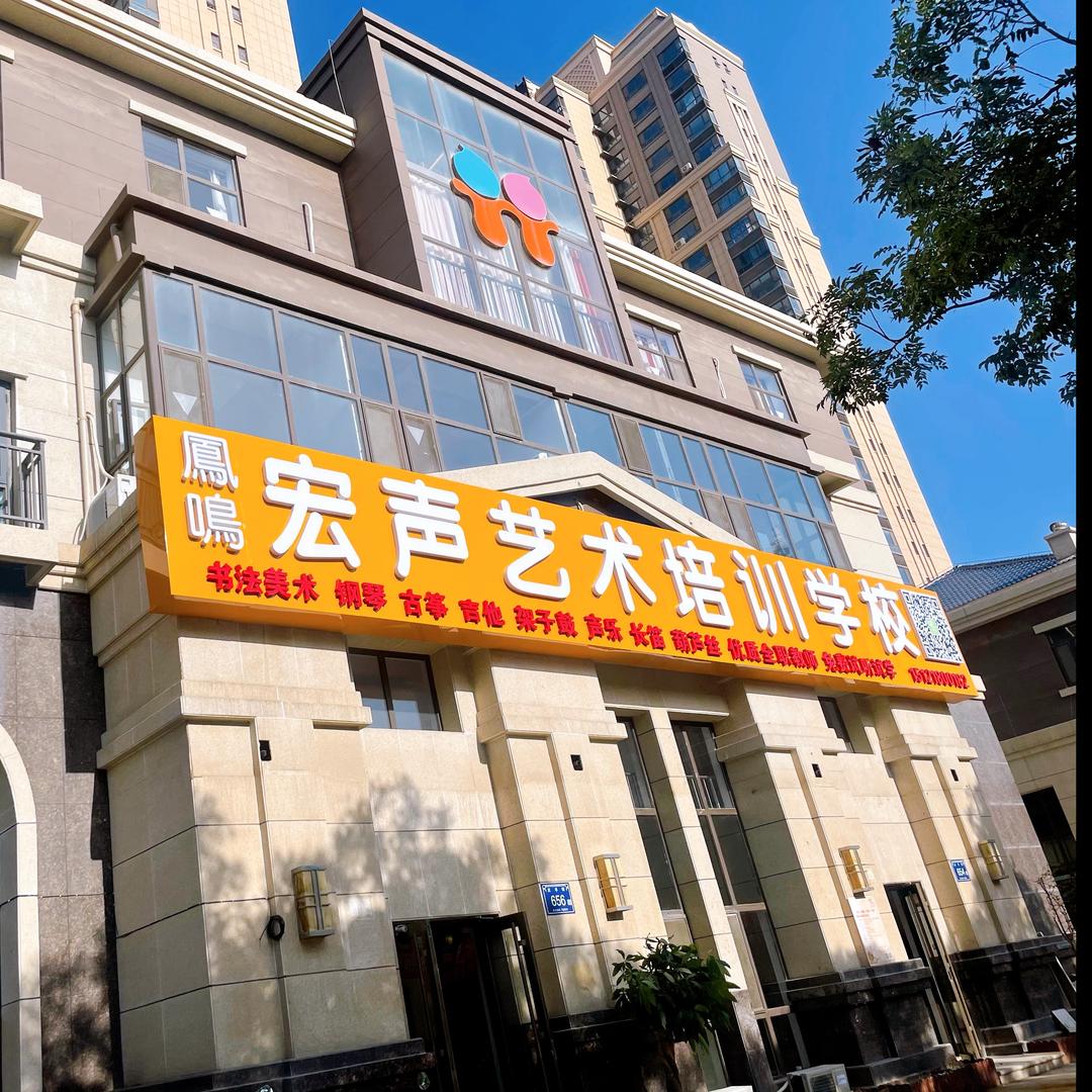 银川市凤鸣宏声艺术培训学校官方号