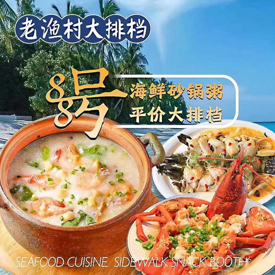 老渔村海鲜大排档·砂锅海鲜粥（天涯小镇）