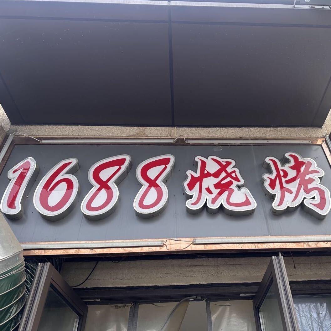 太湖花园@1688烧烤羊腿