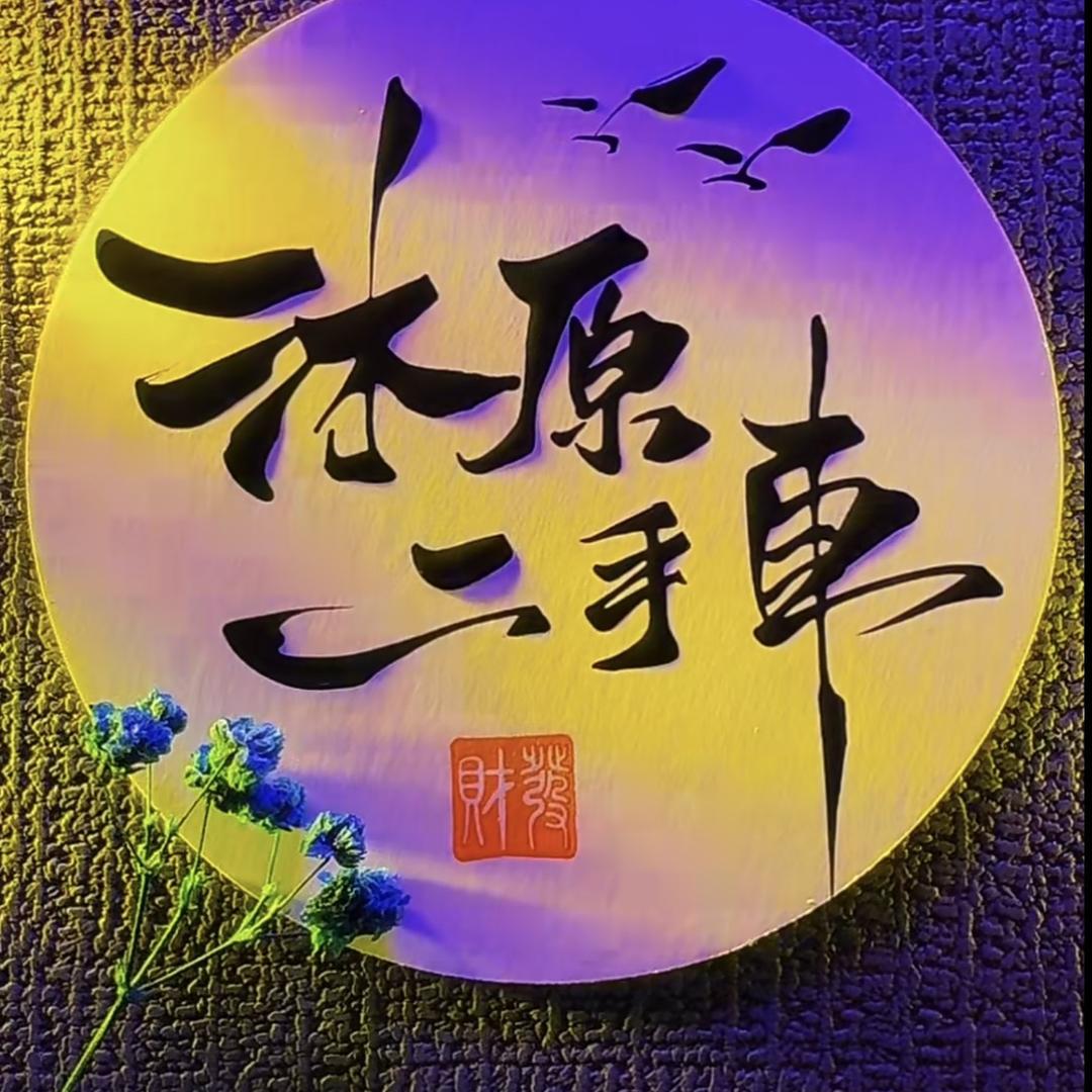 山西沐原汽车销售服务有限公司