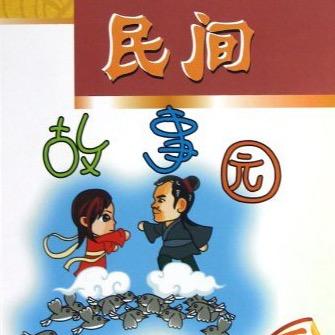 民间故事🍡