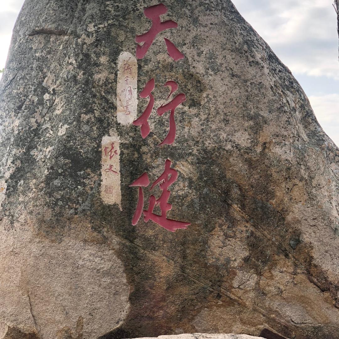 天行健…..