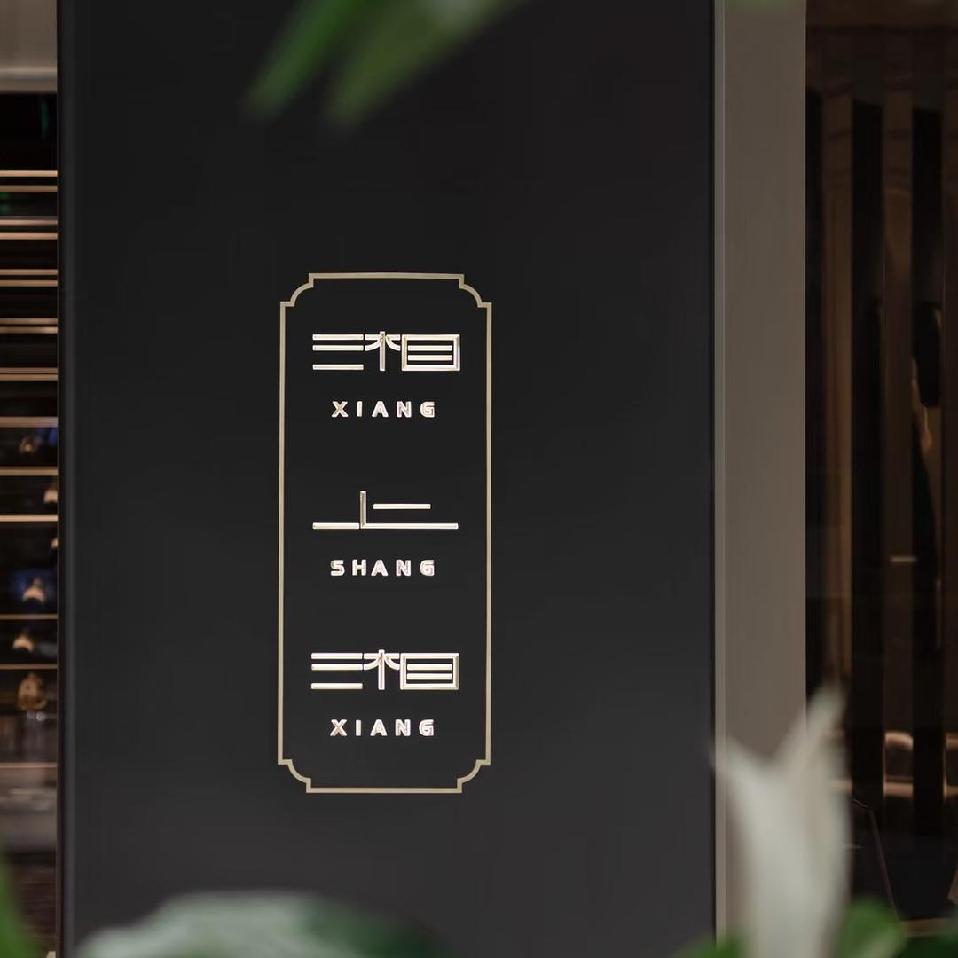 湘上湘·DT51店