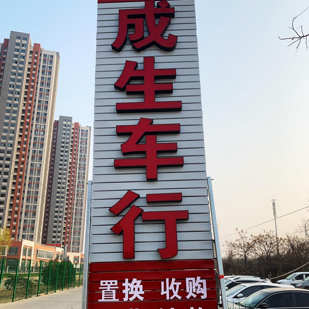 烟台成生二手车有限公司！苗哥