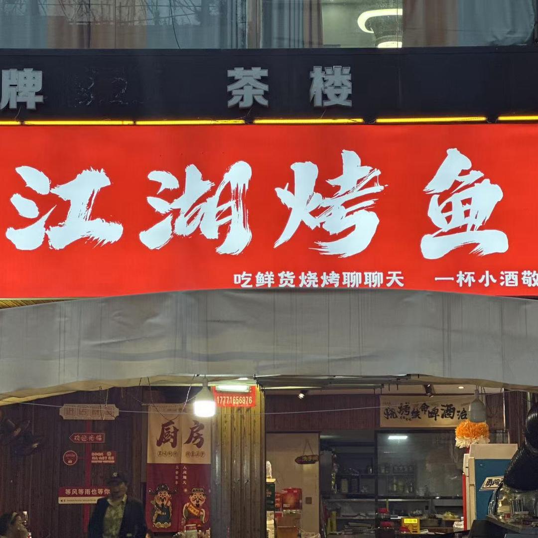 江湖烤鱼（209国道145号）