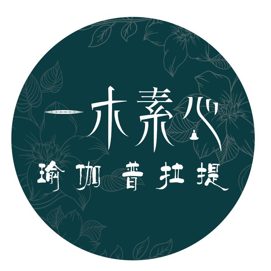一木素心瑜伽普拉提