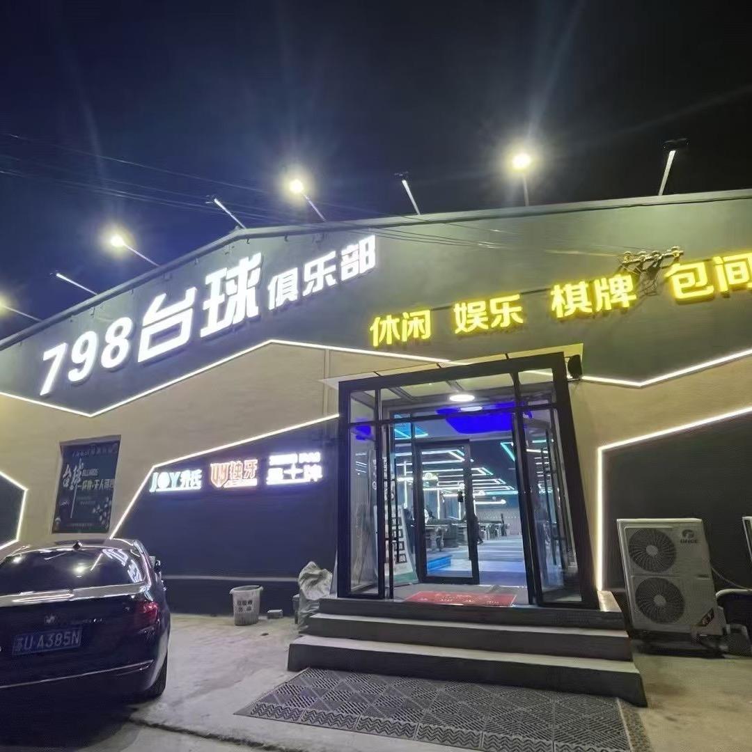 老k798台球俱乐部