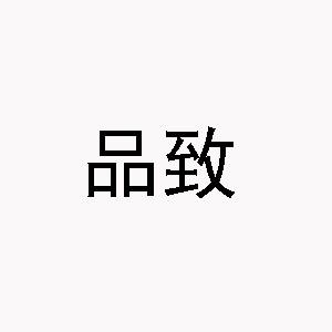 品致家具专营店