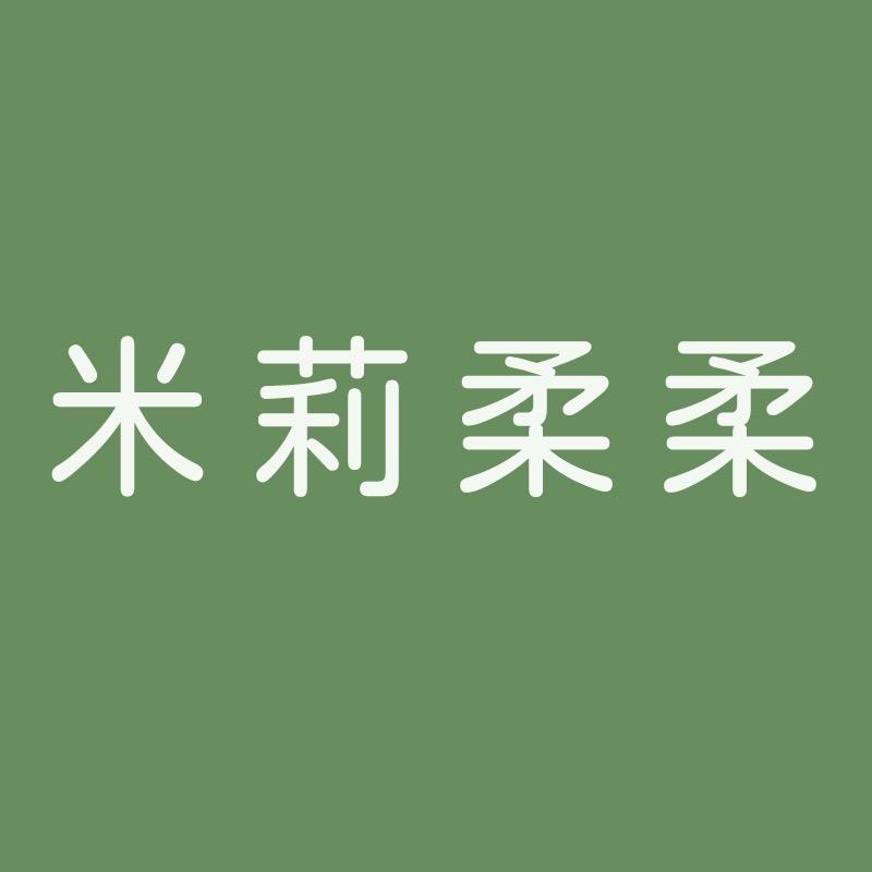 米莉柔柔婴童服饰旗舰店号