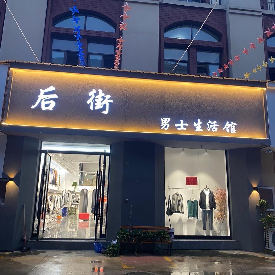 宁陵县后街男士生活馆