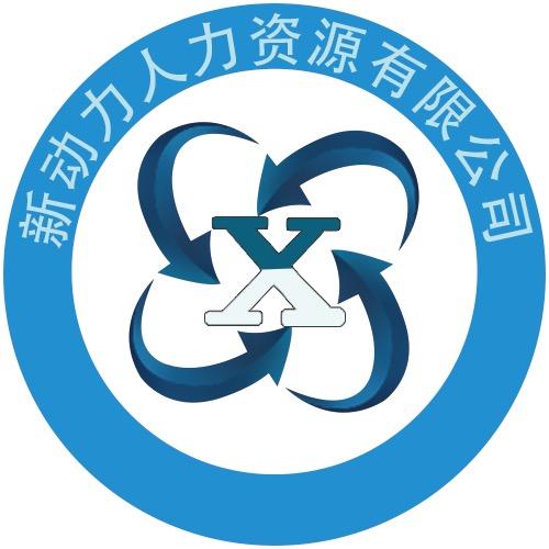 新动力人力资源