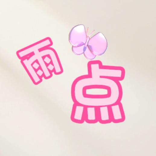 雨点儿