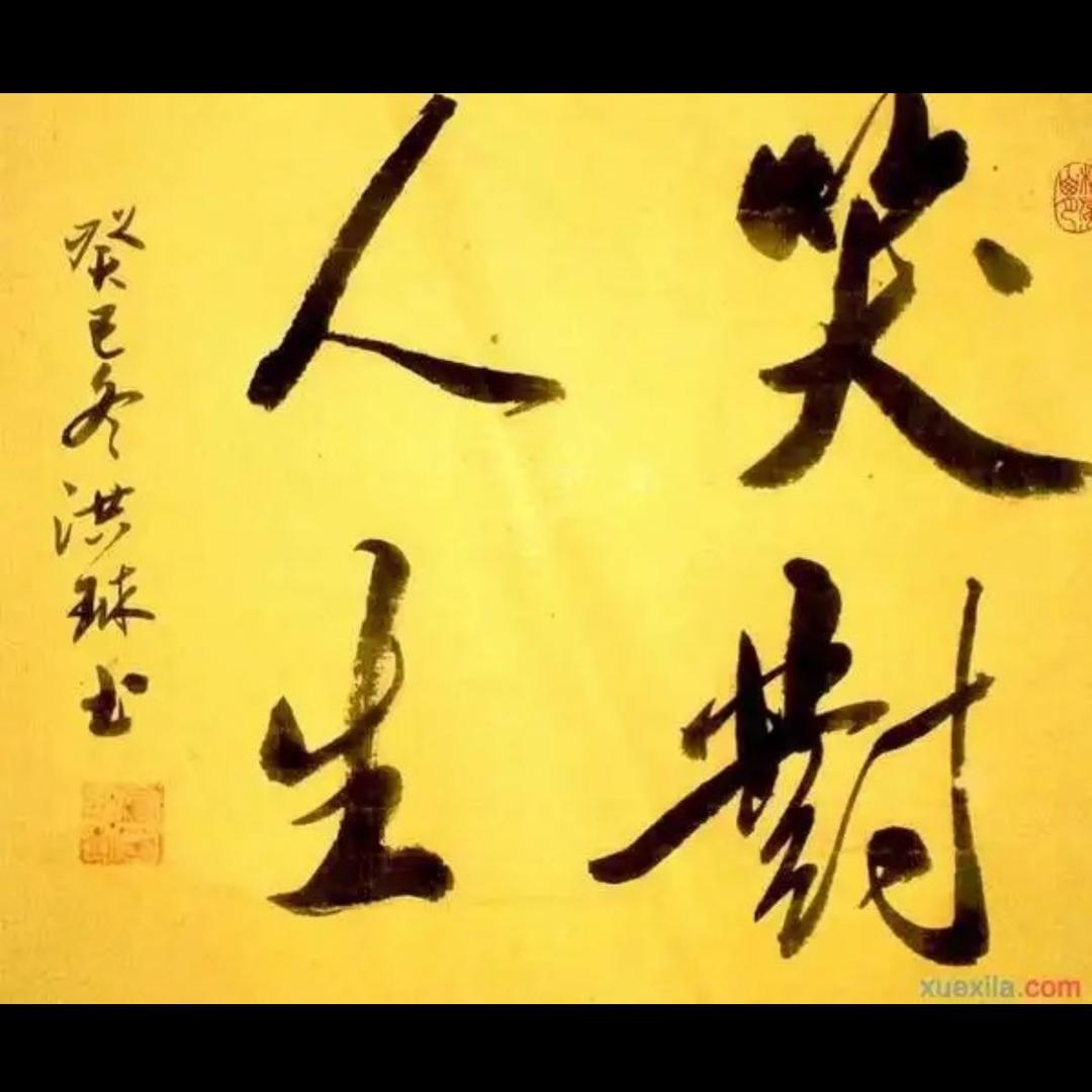 笑对人生