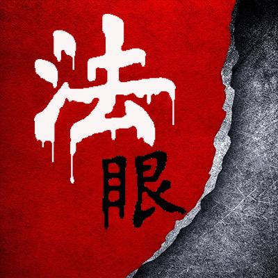 法眼在线