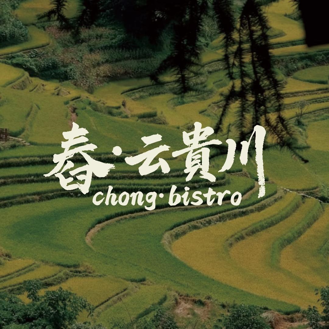 舂云贵川bistro