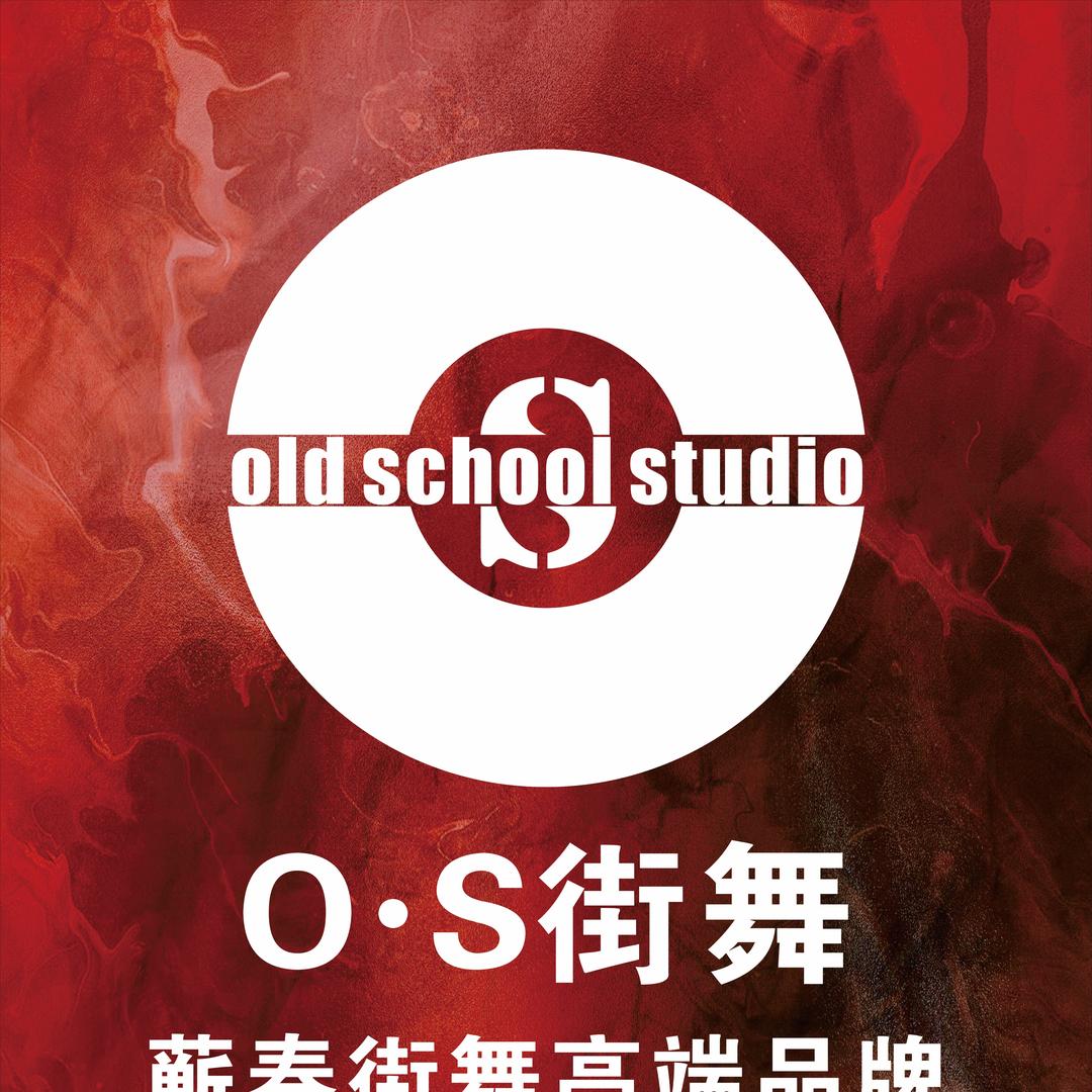 蕲春O•S街舞旗舰店