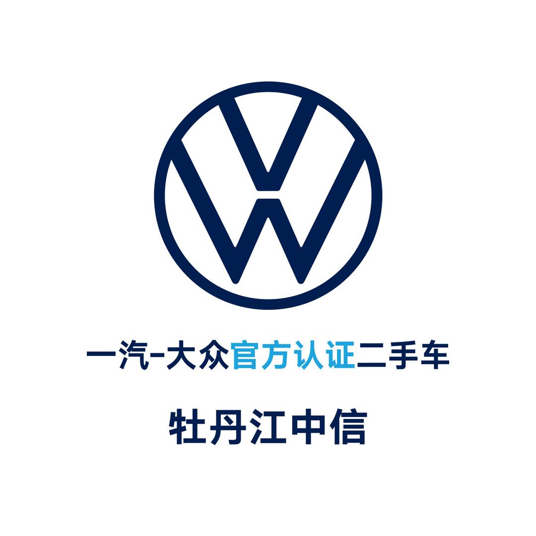 一汽-大众二手车丨牡丹江中信（海燕）