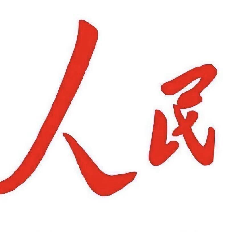 《 人 民 》✌️