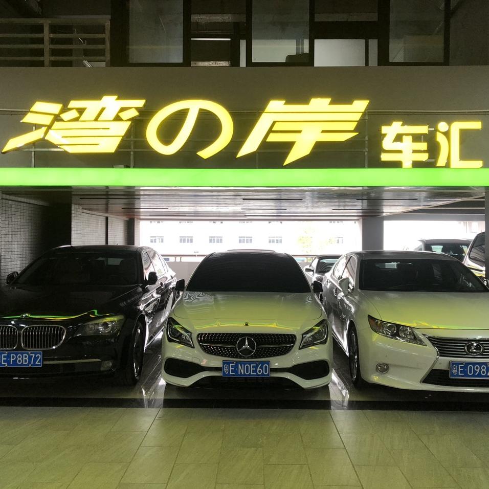 佛山顺德湾之岸汽车贸易有限公司