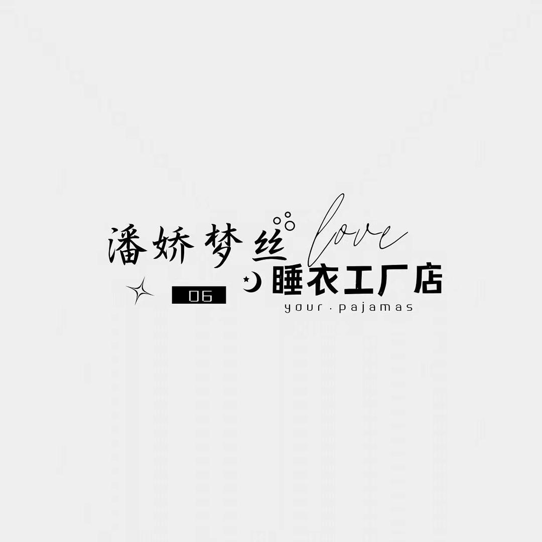 台州市椒江潘娇梦丝服装厂