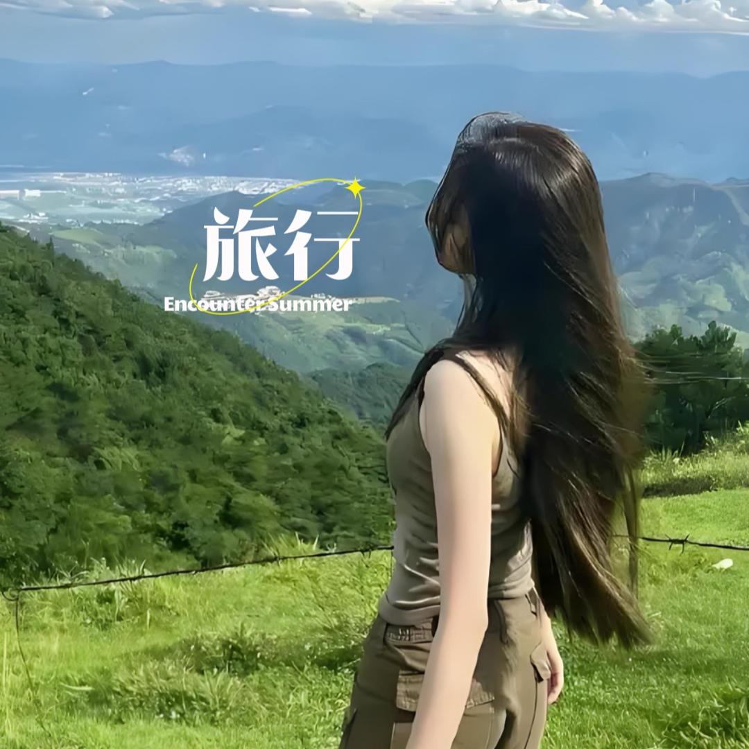 旅行