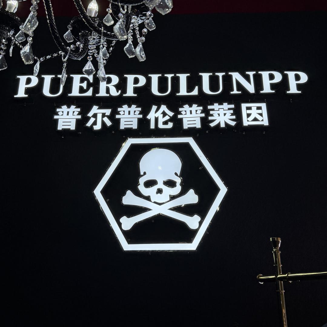 普尔普伦pp普莱因定制潮牌男装