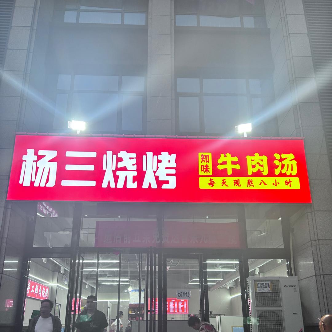 杨三烧烤牛肉汤