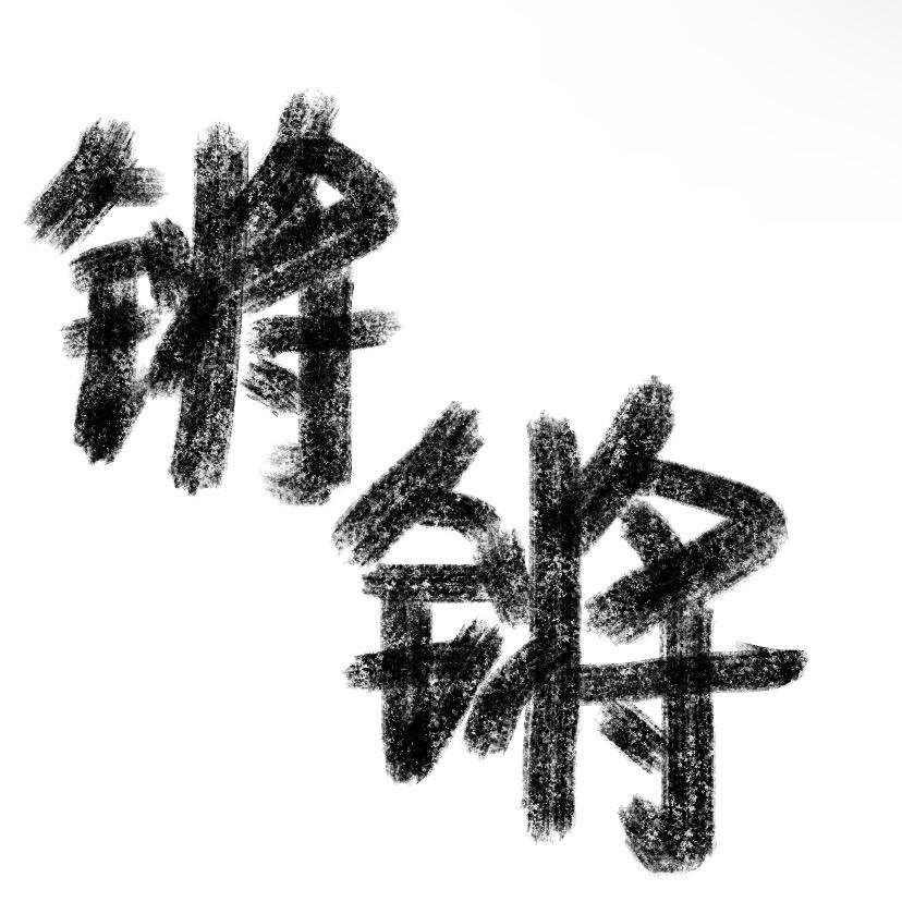 不蔓不吱儿