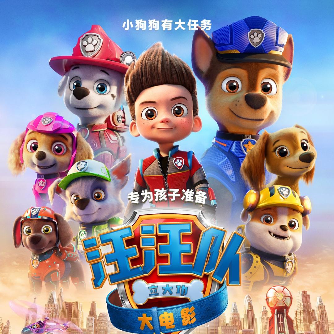 汪汪队立大功