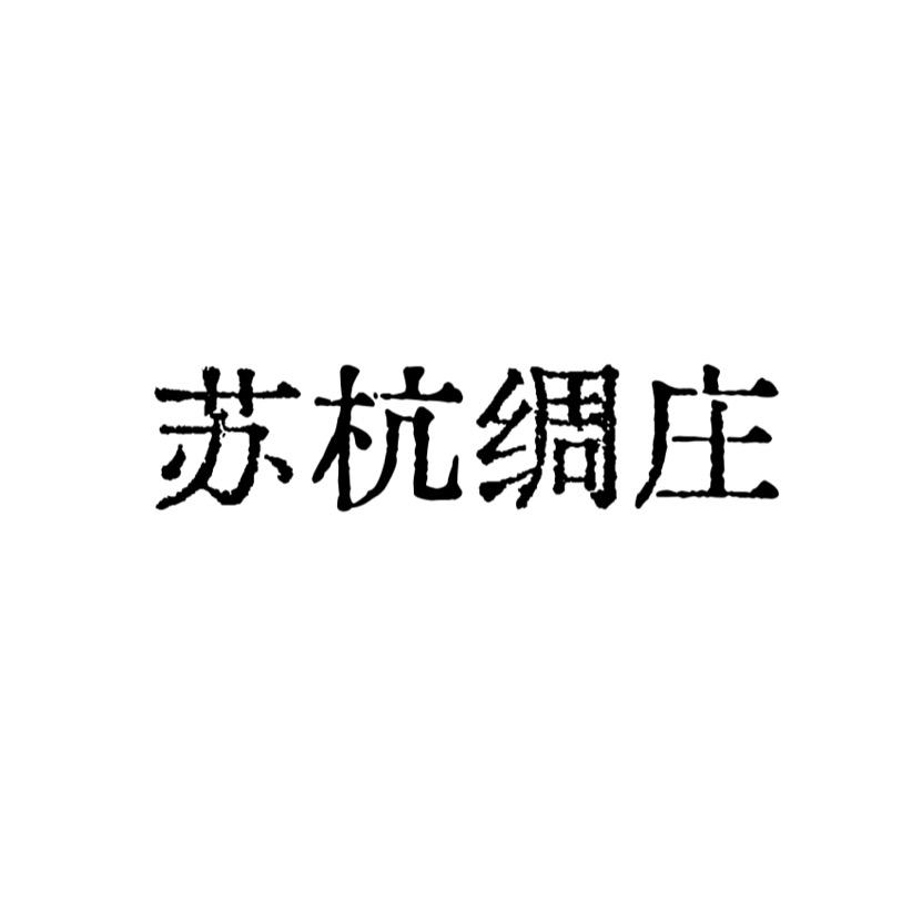 苏杭绸庄
