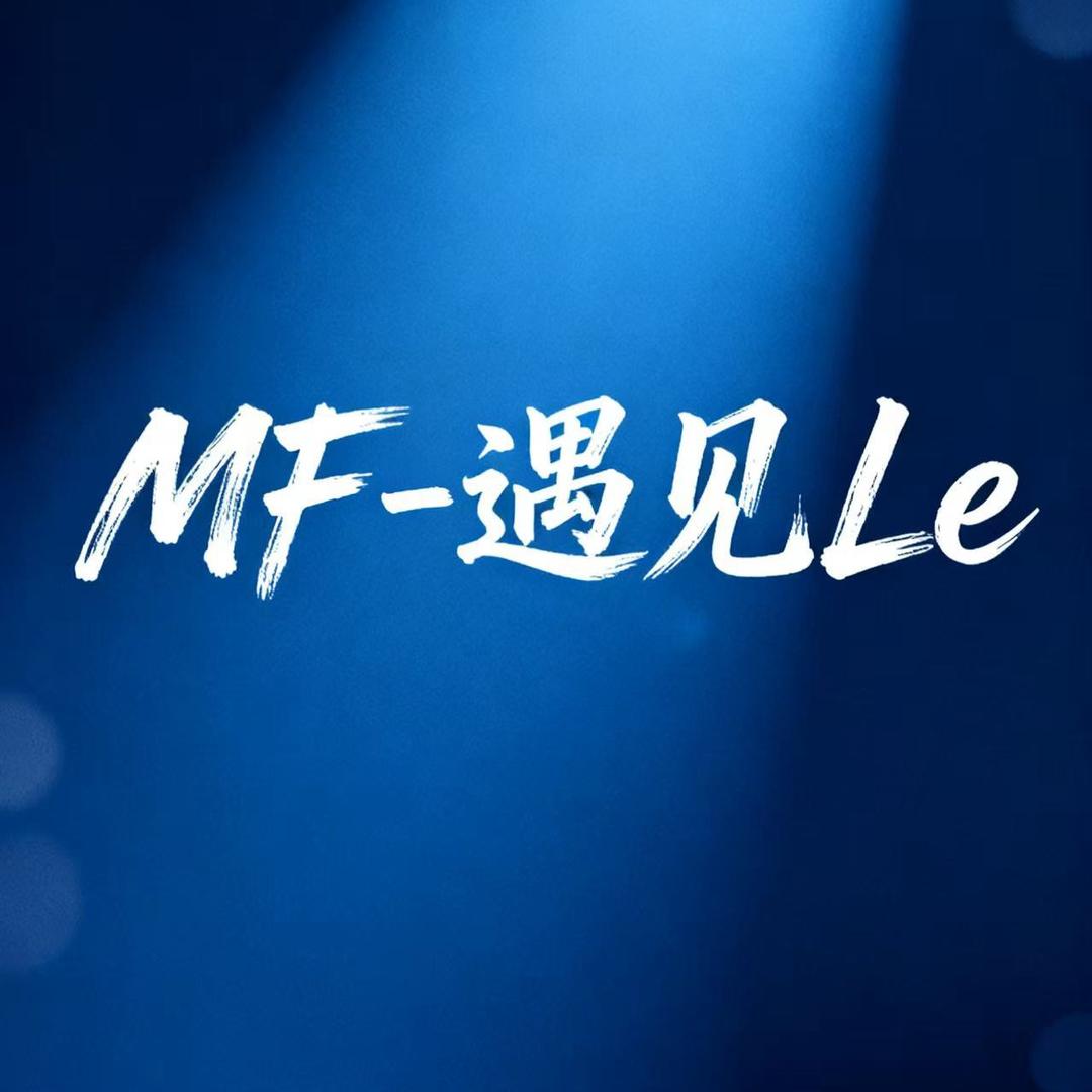 MF-遇见Le