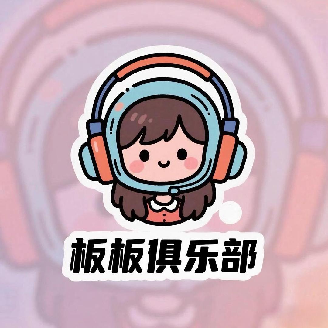 板板俱乐部（三角洲）