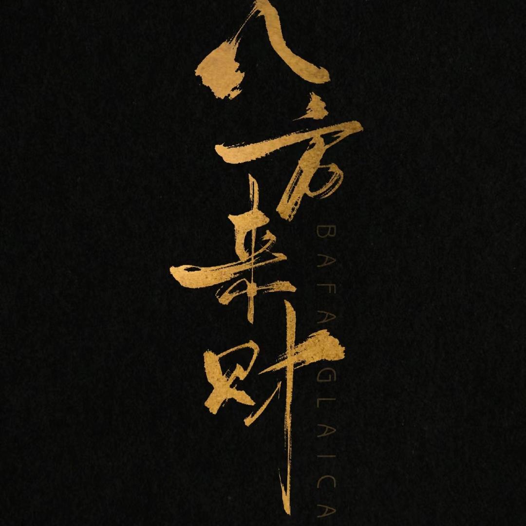 6尘不染