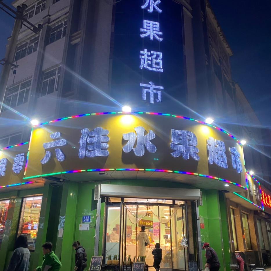 六佳、鲜果快车、白沟东牌楼店