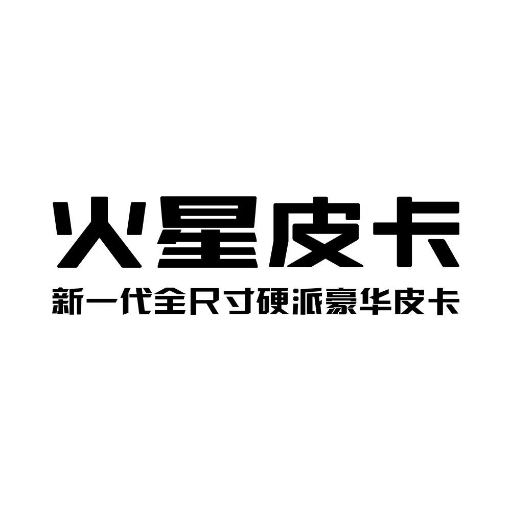 福田火星皮卡——洛阳鑫聚