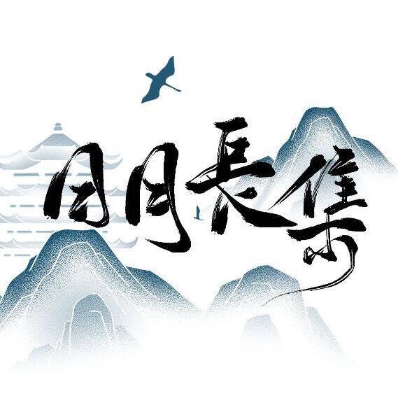日月长集原创图纸