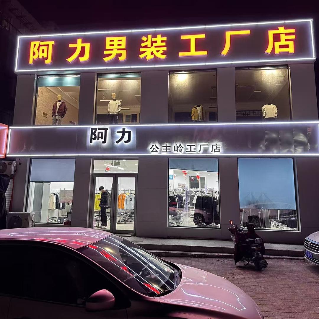 公主岭市阿力男装店（个体工商户）