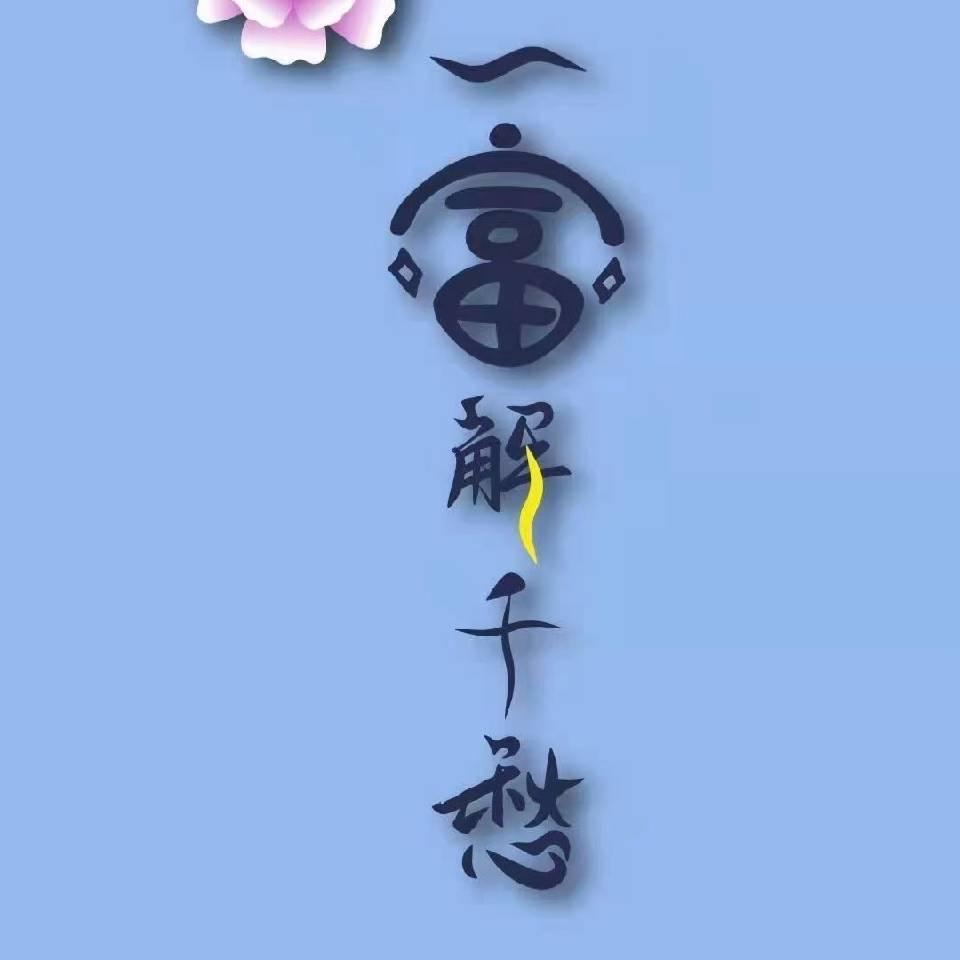 烂好人~