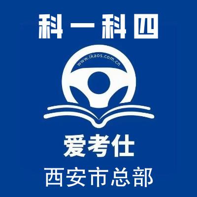 西安星火驾校直招