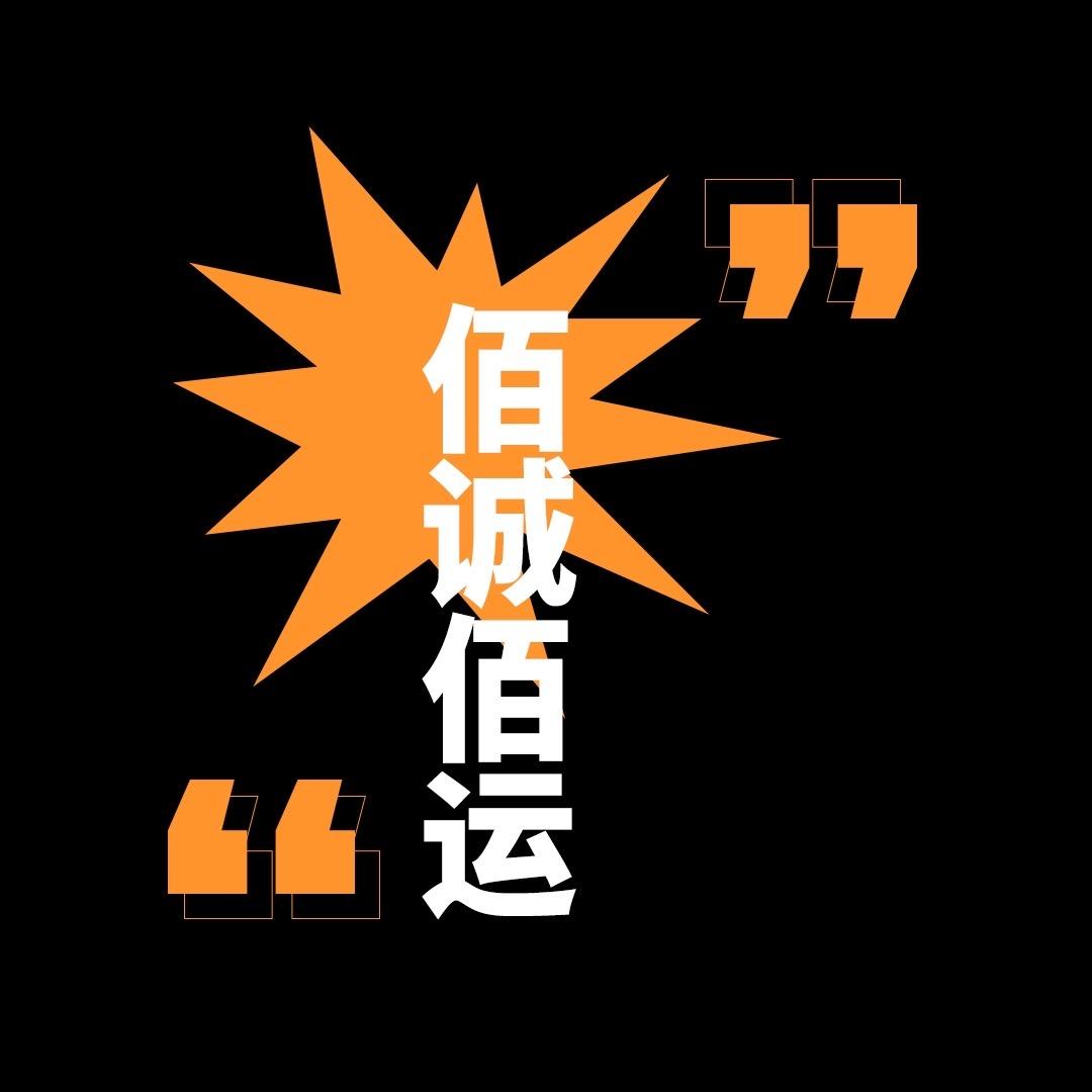 佰诚佰运新能源