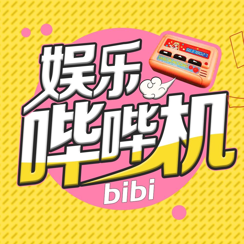 娱乐哔哔机