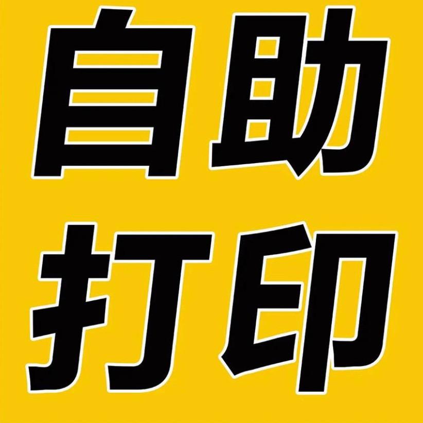 快印手自助打印
