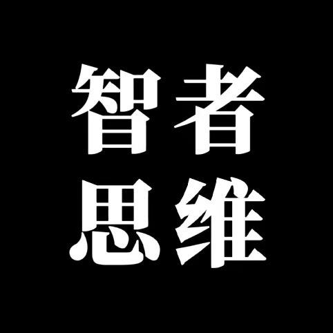 智者 思维