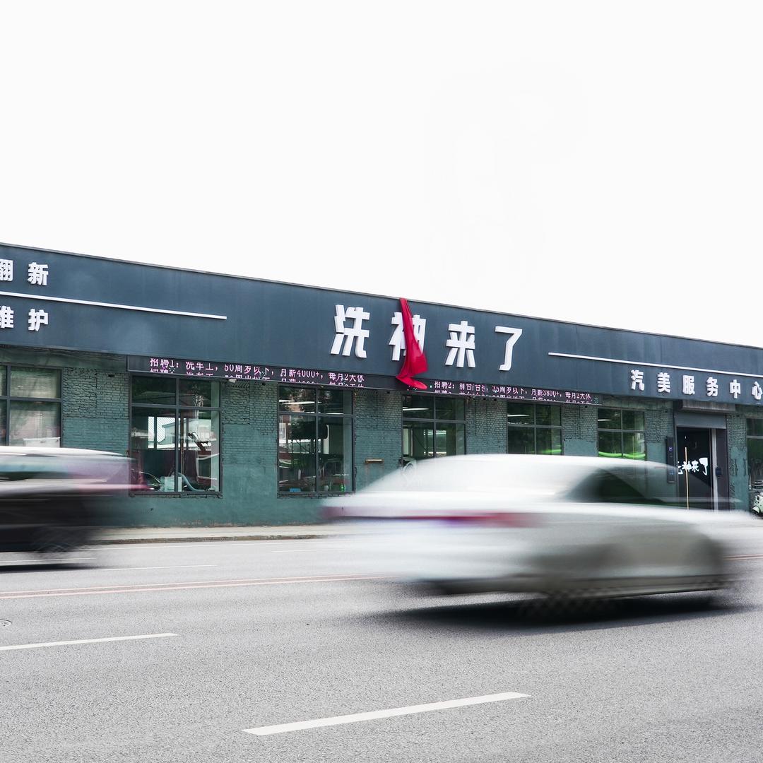 洗神来了｜BOP保镖授权店