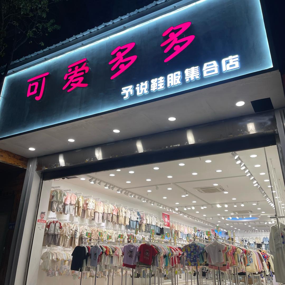 可爱多多予说女鞋男鞋、童装集合店