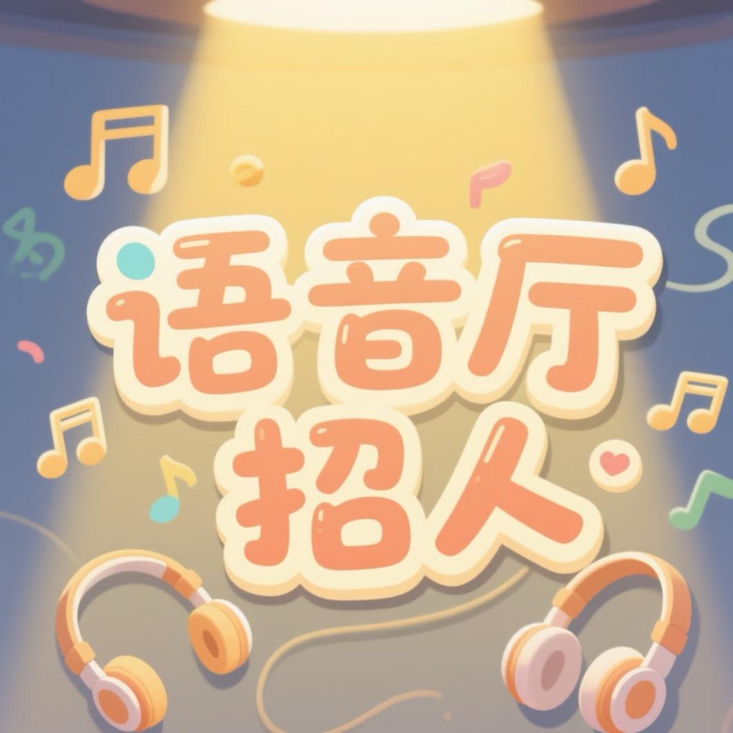 大福（语音厅招募）