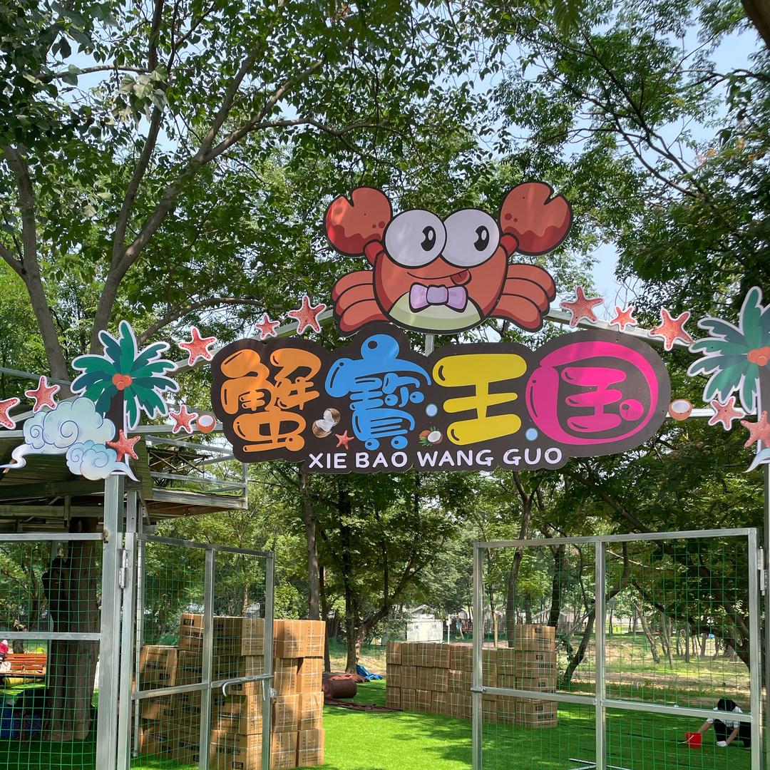 方楼蟹宝乐园