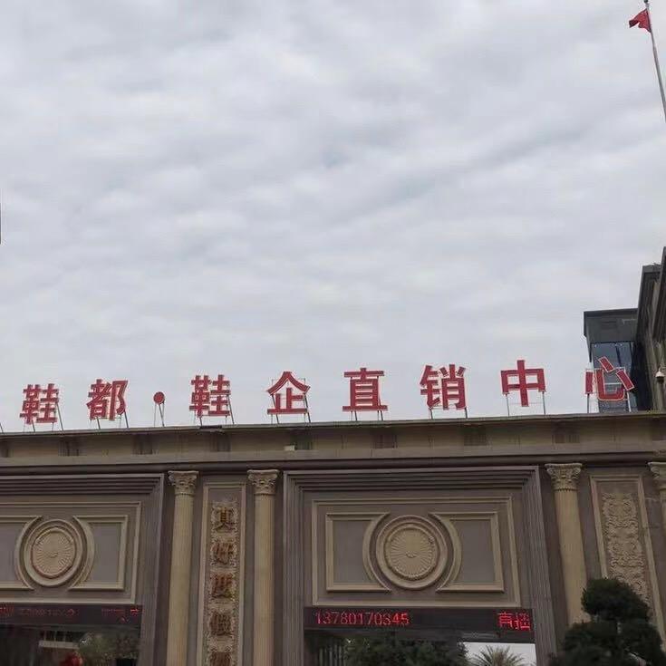 鞋都